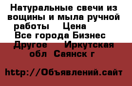 Натуральные свечи из вощины и мыла ручной работы. › Цена ­ 130 - Все города Бизнес » Другое   . Иркутская обл.,Саянск г.